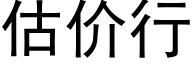 估價行 (黑體矢量字庫)