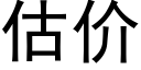 估价 (黑体矢量字库)