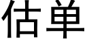 估单 (黑体矢量字库)