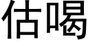 估喝 (黑體矢量字庫)