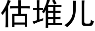 估堆兒 (黑體矢量字庫)