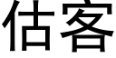 估客 (黑體矢量字庫)