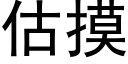 估摸 (黑体矢量字库)