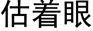 估着眼 (黑體矢量字庫)