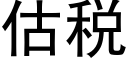 估税 (黑体矢量字库)