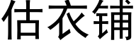 估衣鋪 (黑體矢量字庫)