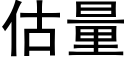 估量 (黑體矢量字庫)