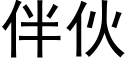 伴夥 (黑體矢量字庫)