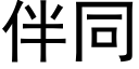 伴同 (黑体矢量字库)