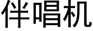 伴唱機 (黑體矢量字庫)