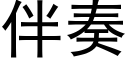 伴奏 (黑體矢量字庫)