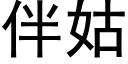 伴姑 (黑體矢量字庫)