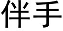 伴手 (黑體矢量字庫)