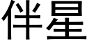 伴星 (黑體矢量字庫)