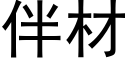 伴材 (黑體矢量字庫)