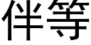 伴等 (黑體矢量字庫)