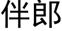 伴郎 (黑體矢量字庫)