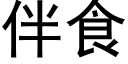 伴食 (黑体矢量字库)