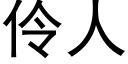 伶人 (黑体矢量字库)