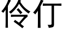 伶仃 (黑體矢量字庫)