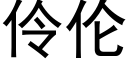 伶倫 (黑體矢量字庫)