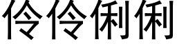 伶伶俐俐 (黑体矢量字库)