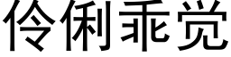 伶俐乖觉 (黑体矢量字库)