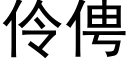 伶俜 (黑体矢量字库)