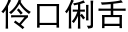 伶口俐舌 (黑體矢量字庫)