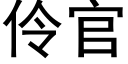 伶官 (黑体矢量字库)