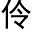 伶 (黑体矢量字库)