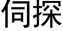 伺探 (黑體矢量字庫)