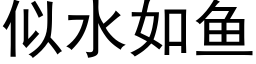 似水如鱼 (黑体矢量字库)