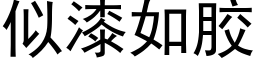 似漆如膠 (黑體矢量字庫)