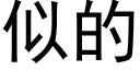 似的 (黑体矢量字库)