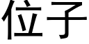 位子 (黑体矢量字库)