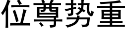 位尊勢重 (黑體矢量字庫)