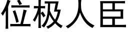 位极人臣 (黑体矢量字库)