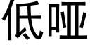 低哑 (黑体矢量字库)