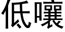 低嚷 (黑体矢量字库)