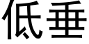 低垂 (黑体矢量字库)