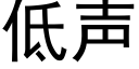 低聲 (黑體矢量字庫)