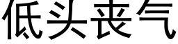 低头丧气 (黑体矢量字库)