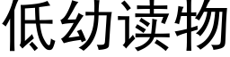 低幼讀物 (黑體矢量字庫)