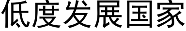 低度發展國家 (黑體矢量字庫)