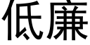 低廉 (黑體矢量字庫)