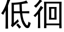 低徊 (黑体矢量字库)