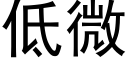 低微 (黑體矢量字庫)