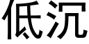 低沉 (黑体矢量字库)