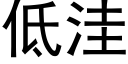 低窪 (黑體矢量字庫)